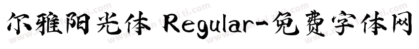 尔雅阳光体 Regular字体转换